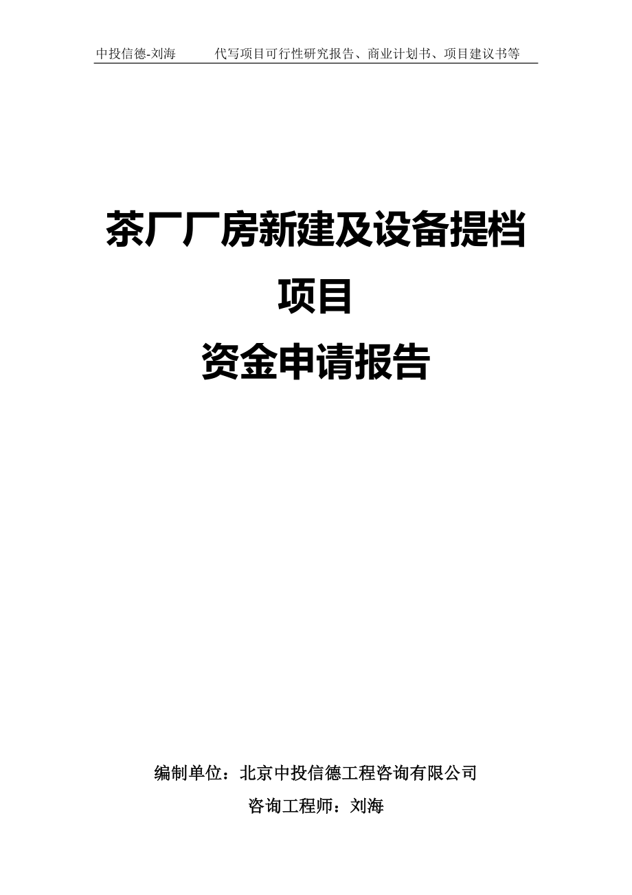 茶厂厂房新建及设备提档项目资金申请报告写作模板-代写定制_第1页