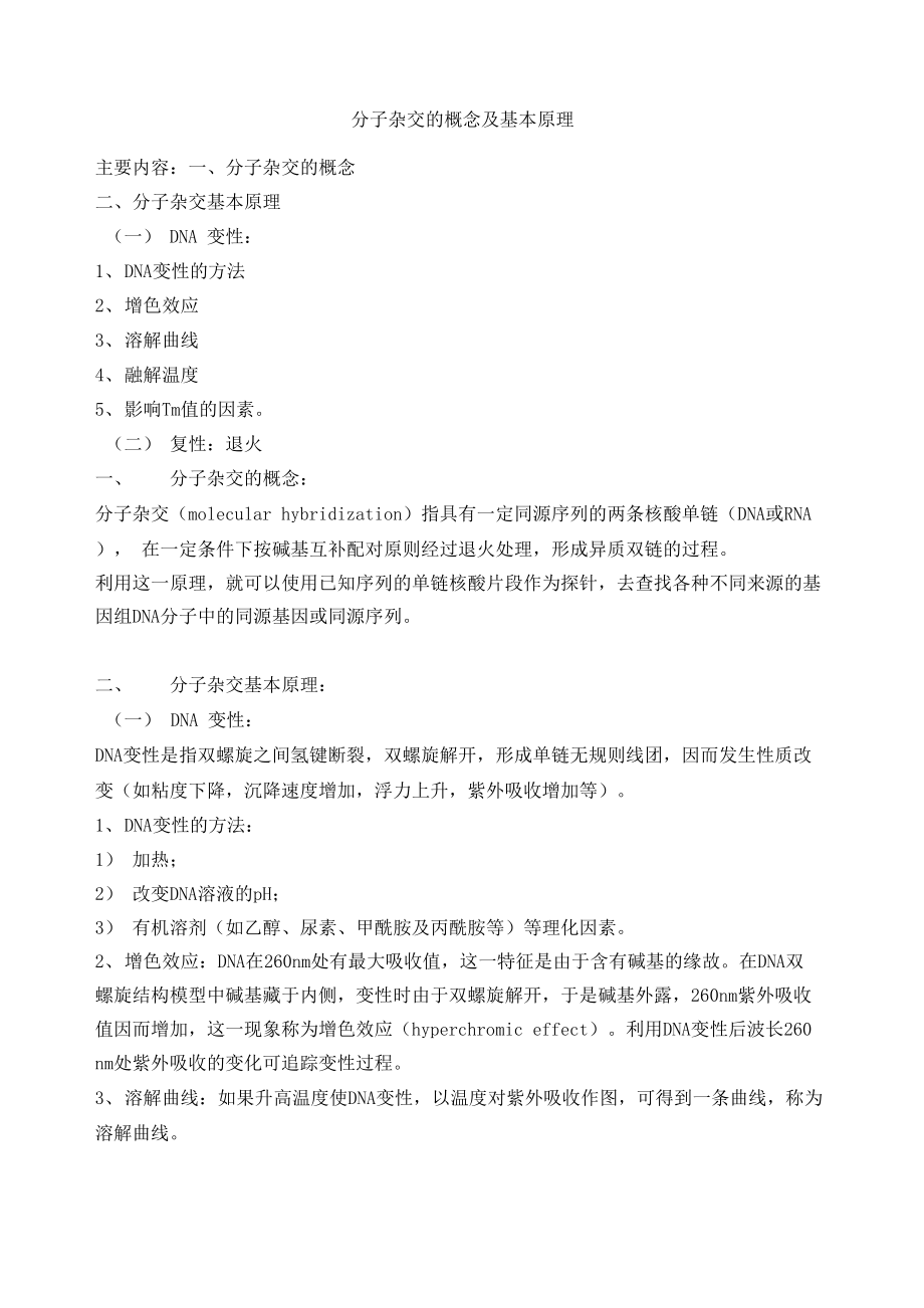 分子杂交的概念及基本原理_第1页