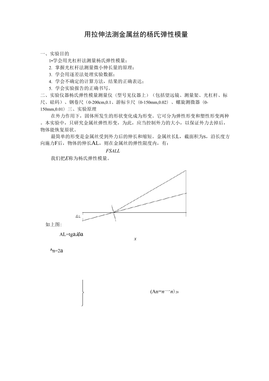 大学物理实验《用拉伸法测金属丝的杨氏弹性模量》_第1页