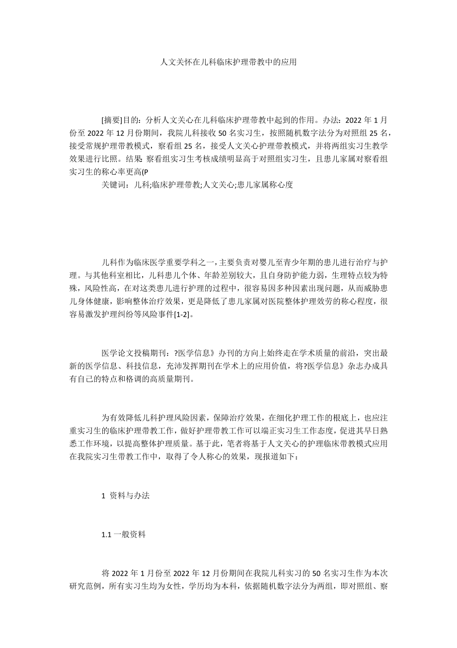 人文关怀在儿科临床护理带教中的应用_第1页