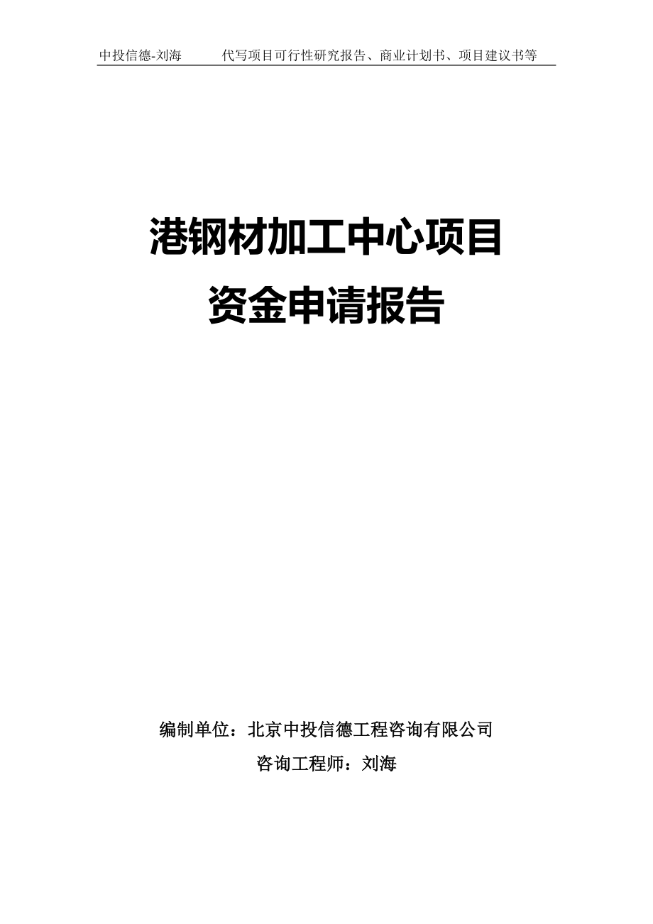 港钢材加工中心项目资金申请报告写作模板-代写定制_第1页