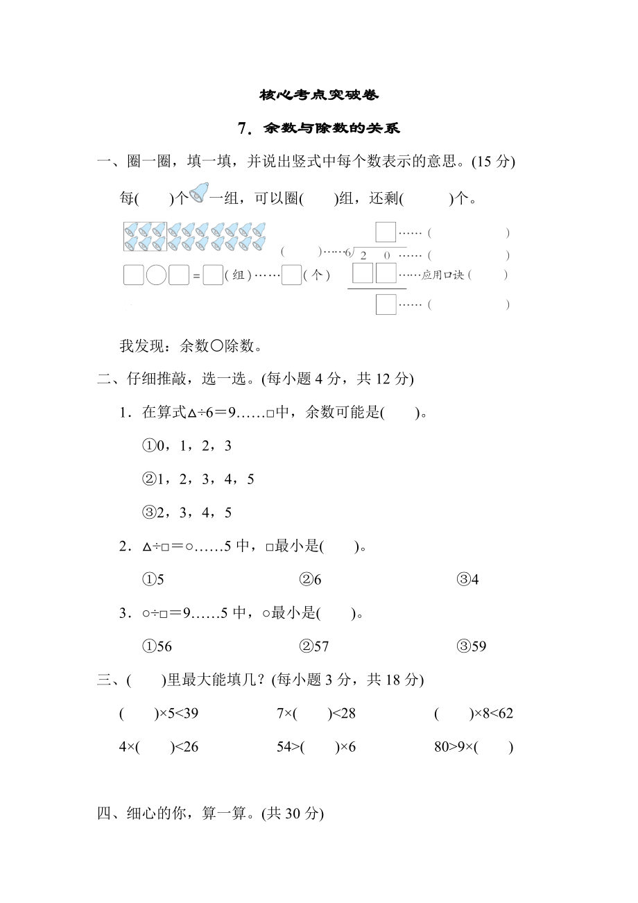 人教版二年级下册数学 7．余数与除数的关系 测试卷_第1页