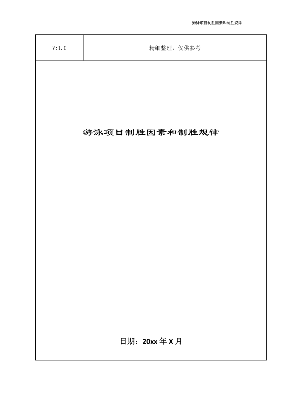 游泳项目制胜因素和制胜规律_第1页