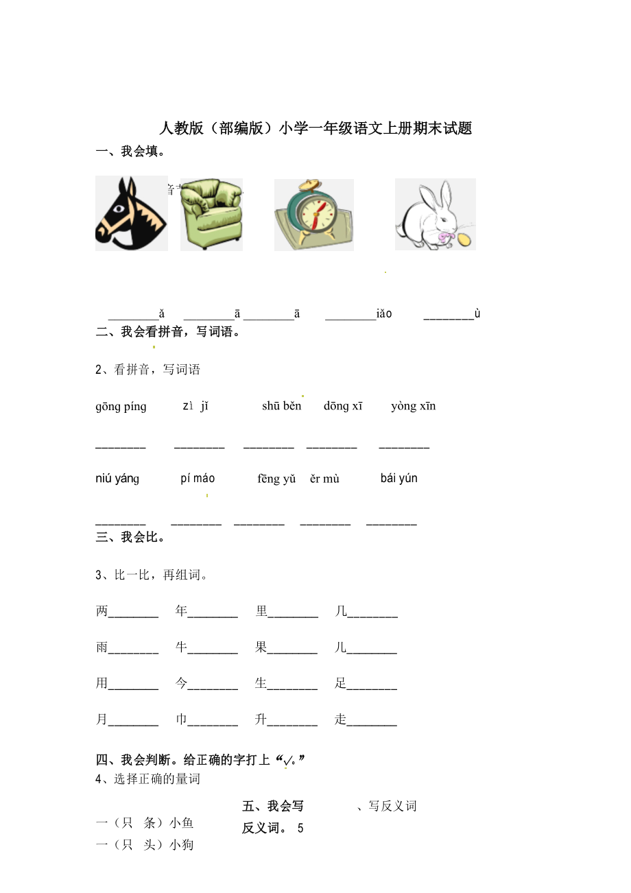 一年级上册语文试卷-期末测试卷人教(部编版)_第1页