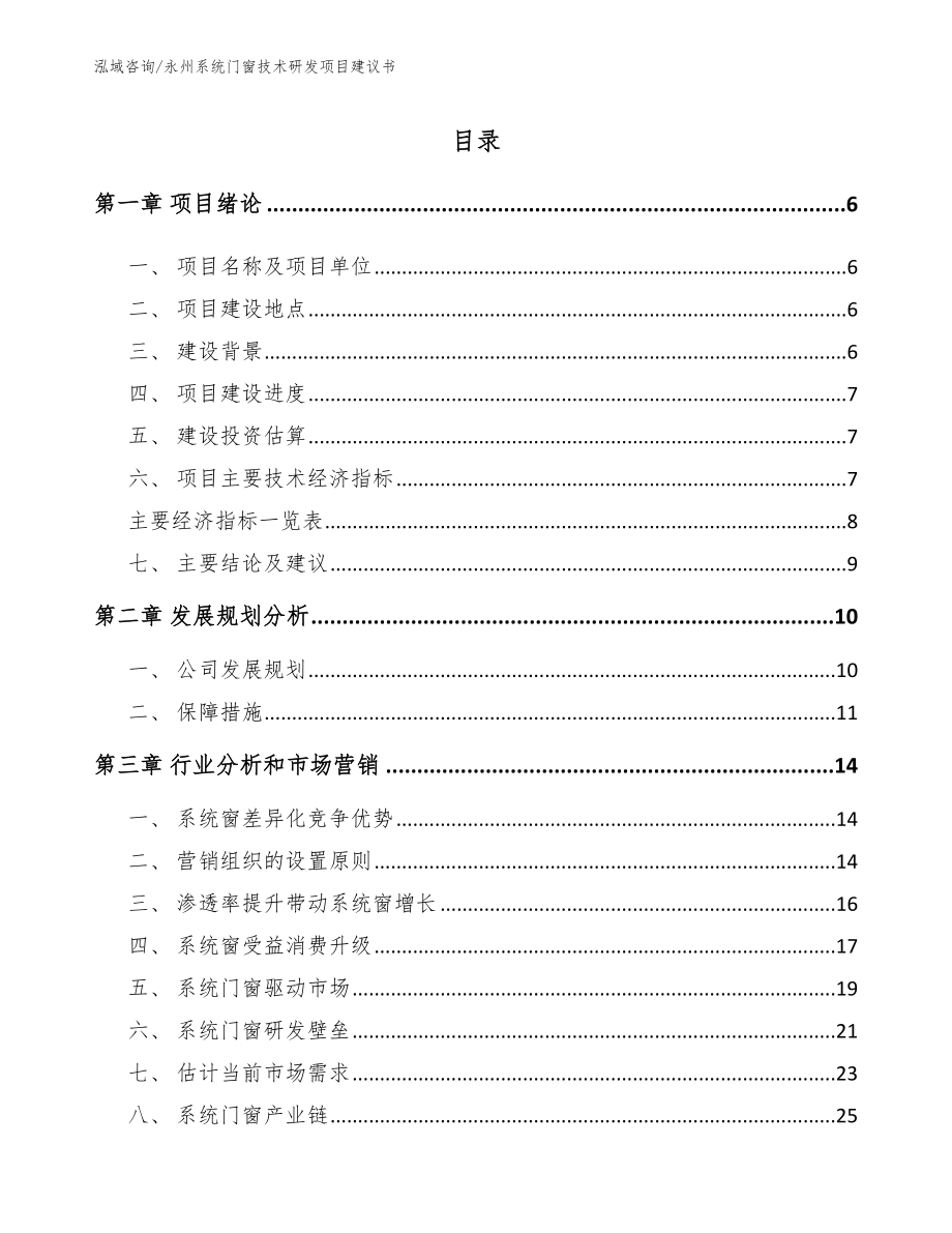 永州系统门窗技术研发项目建议书【参考模板】_第1页
