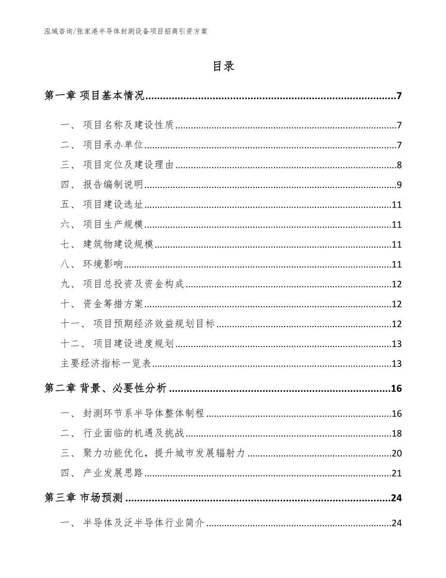 张家港半导体封测设备项目招商引资方案参考模板_第1页