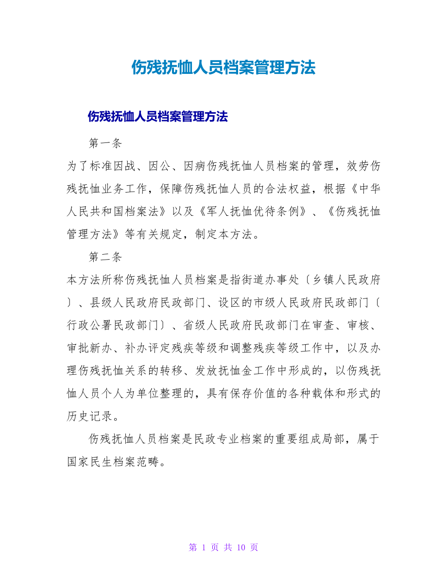 伤残抚恤人员档案管理办法_第1页