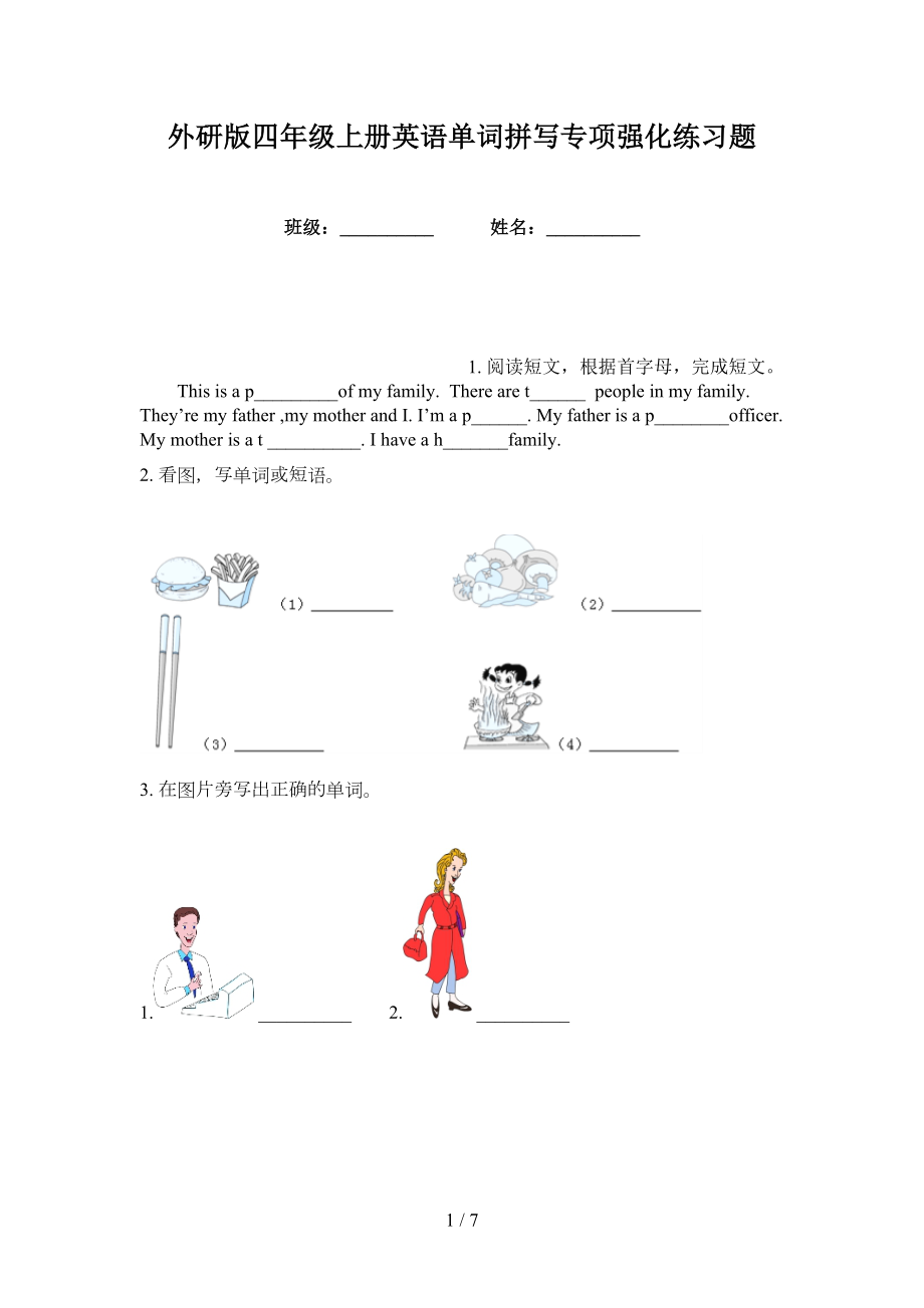外研版四年级上册英语单词拼写专项强化练习题_第1页