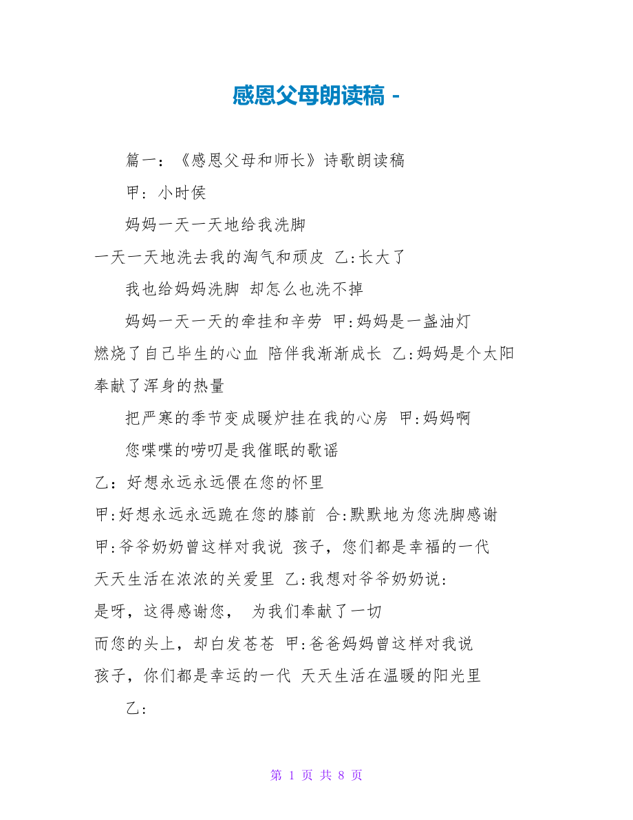 感恩父母朗诵稿_第1页