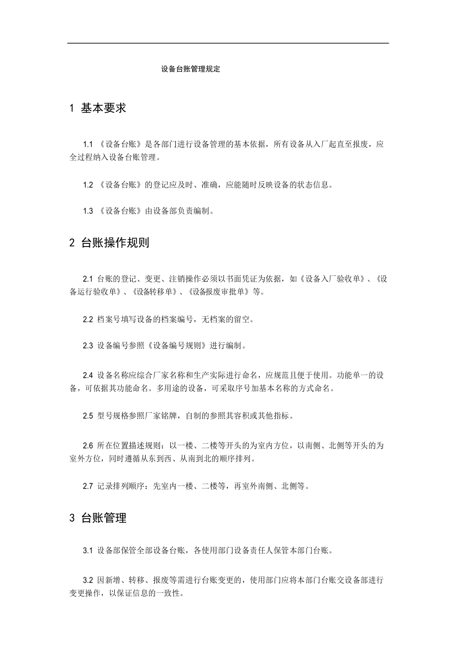 《设备台账管理规定》_第1页