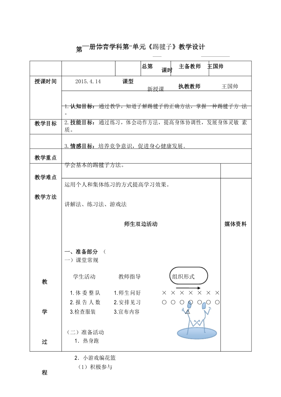 一年级体育教案22踢毽子_第1页