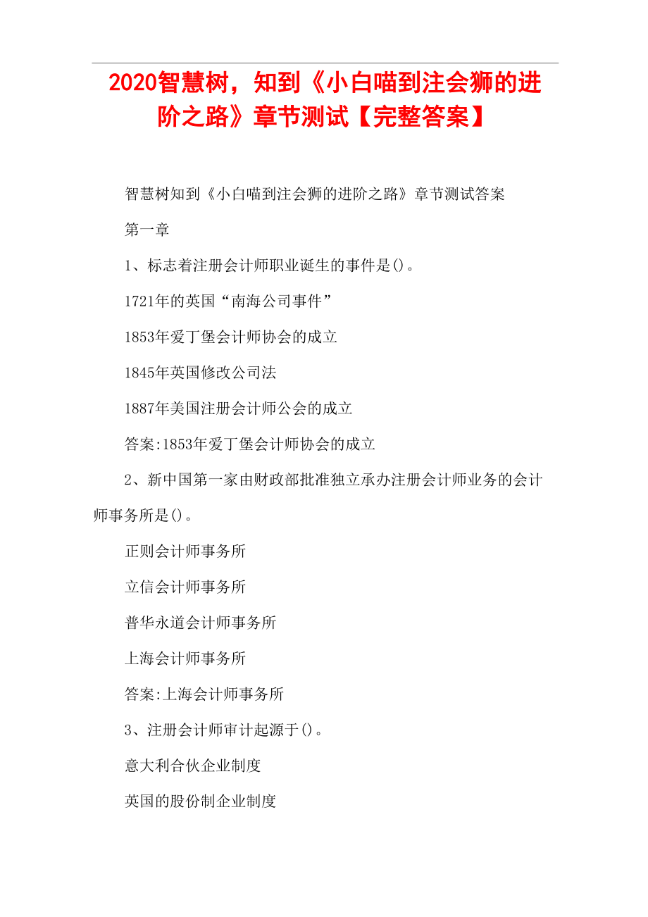 2020智慧树知到《小白喵到注会狮的进阶_第1页