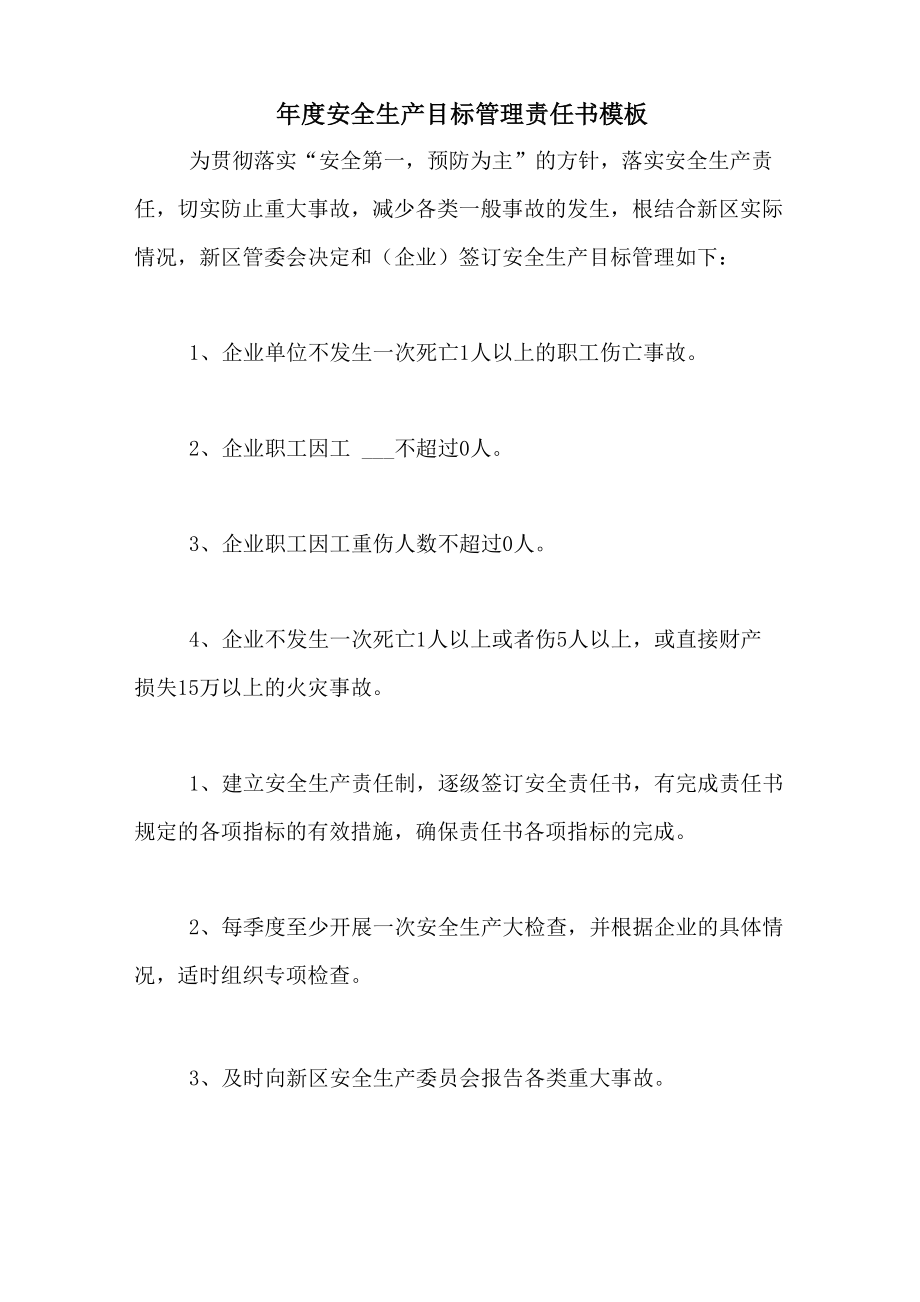 2021年年度安全生产目标管理责任书模板_第1页
