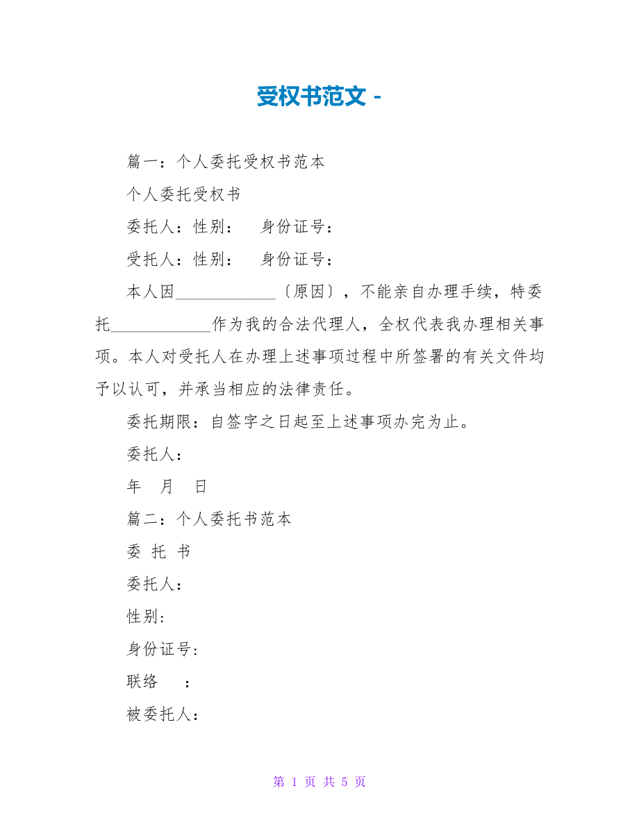 授权书范文_第1页