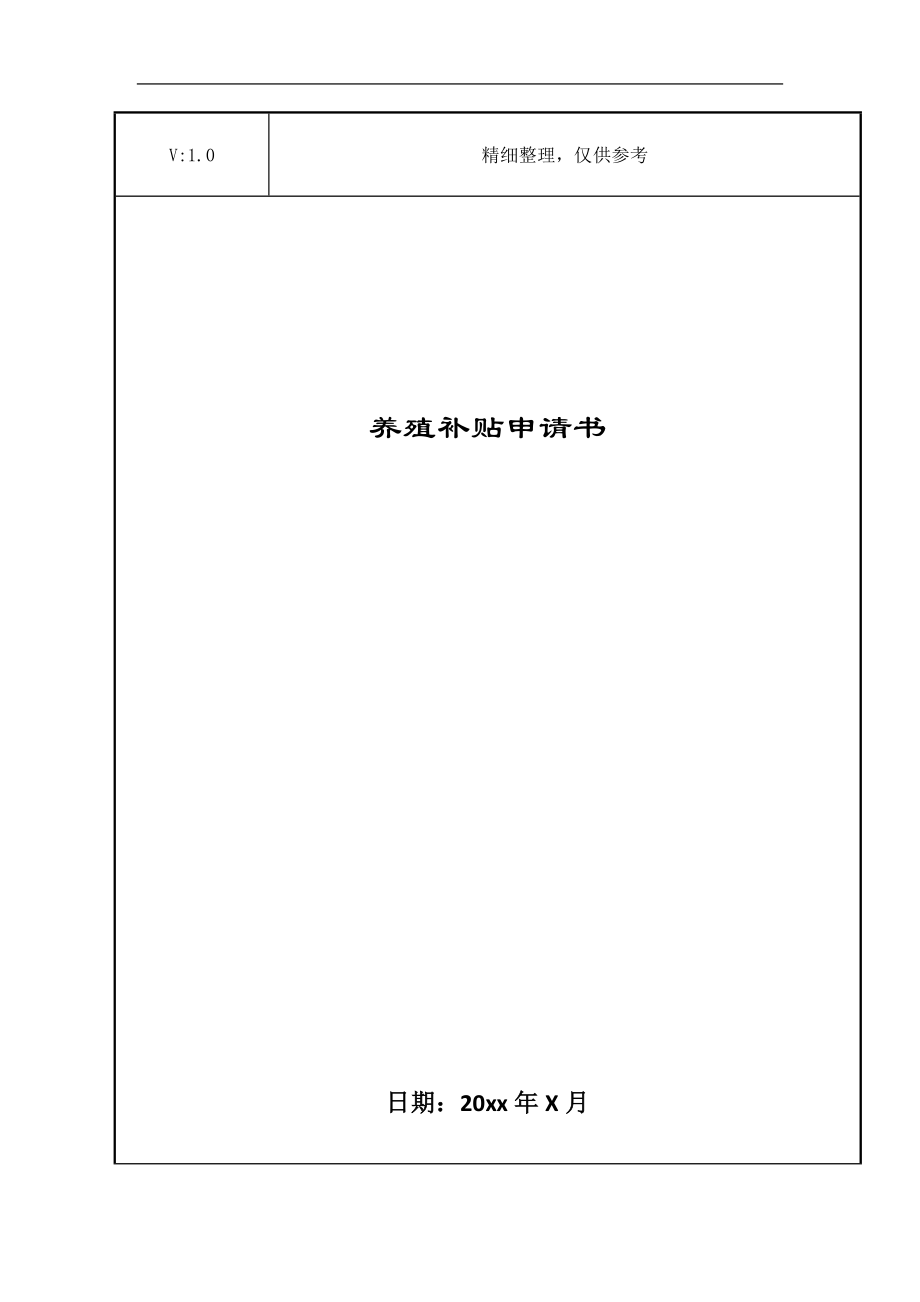 养殖补贴申请书_第1页