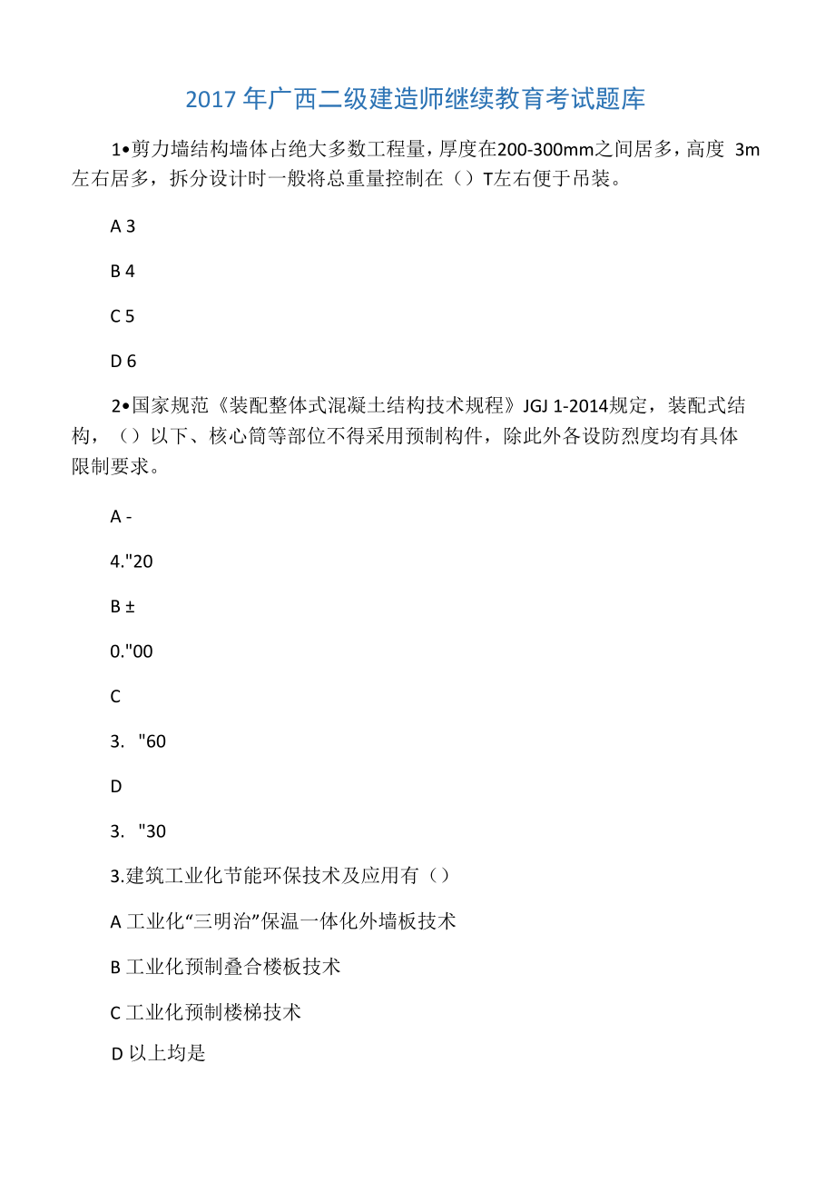 2017年广西二级建造师继续教育考试题库_第1页