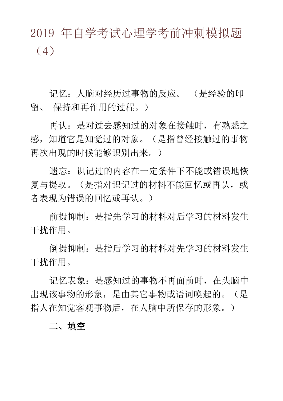 2019年自学考试心理学考前冲刺模拟题_第1页