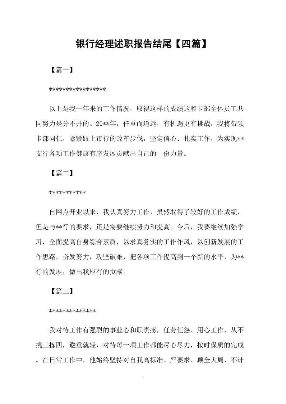 银行经理述职报告结尾【四篇】_第1页