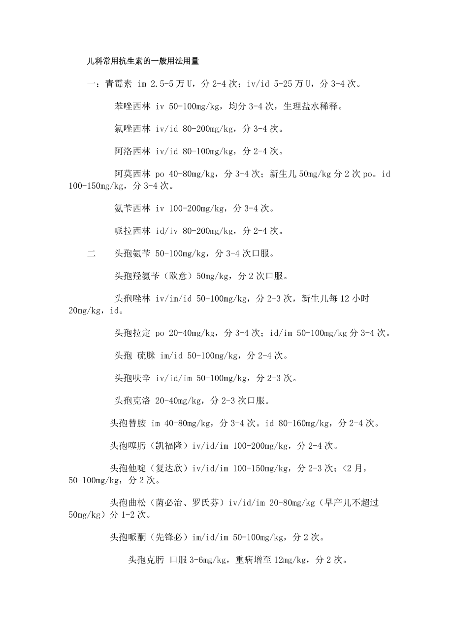 儿科常用抗生素的一般用法用量_第1页