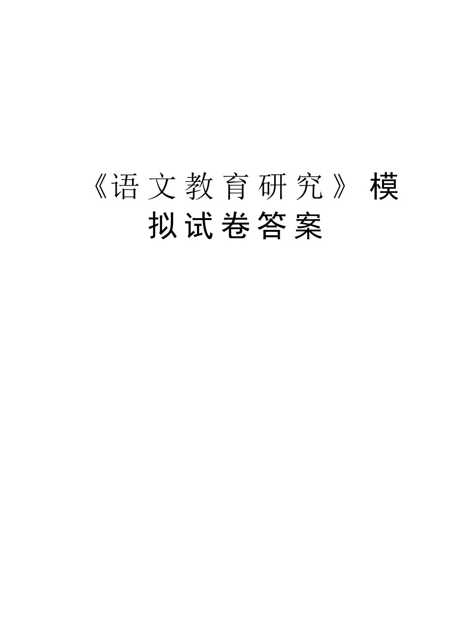 《语文教育研究》模拟试卷答案教学教材_第1页