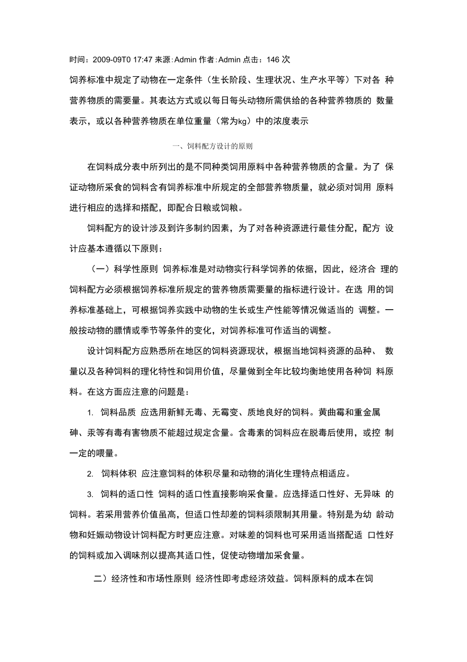 饲料配方设计的原则与方法_第1页