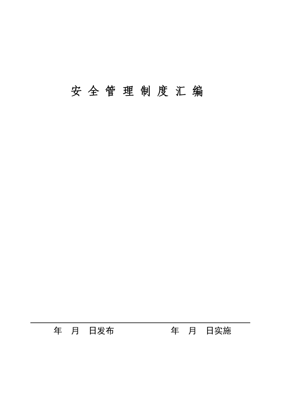 安 全 管 理 制 度 汇 编_第1页