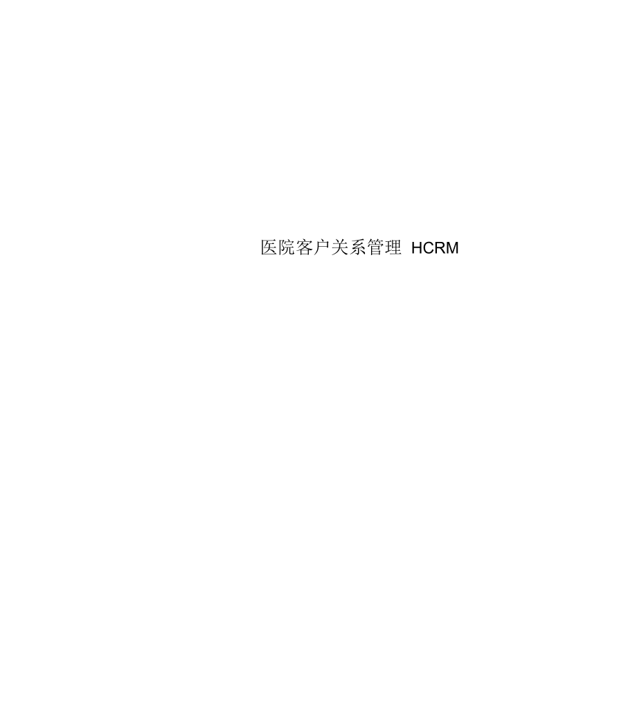医院客户关系管理HCRM_第1页