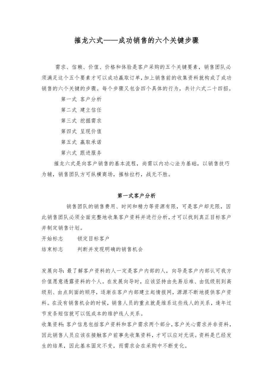 摧龙六式——成功销售的六个关键步骤_第1页
