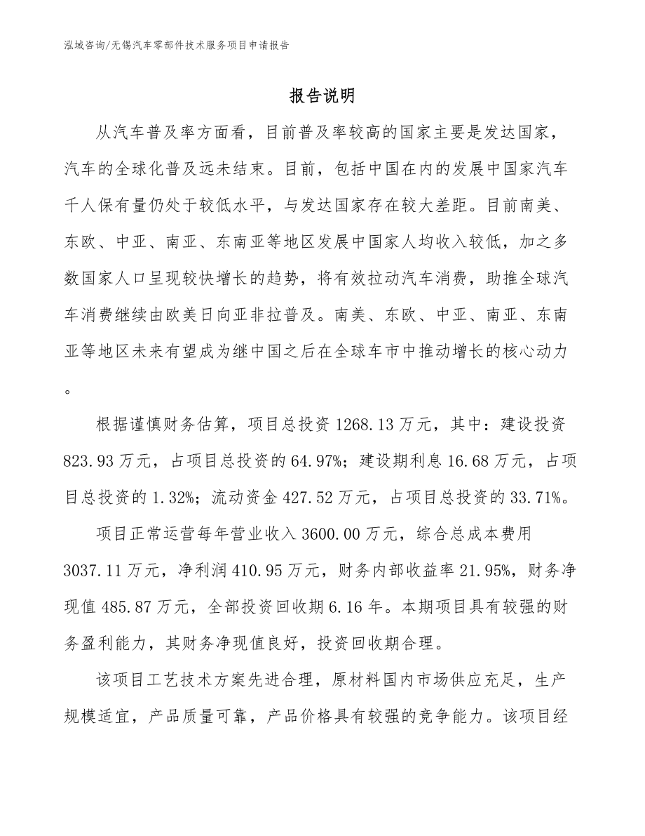 无锡汽车零部件技术服务项目申请报告（参考范文）_第1页