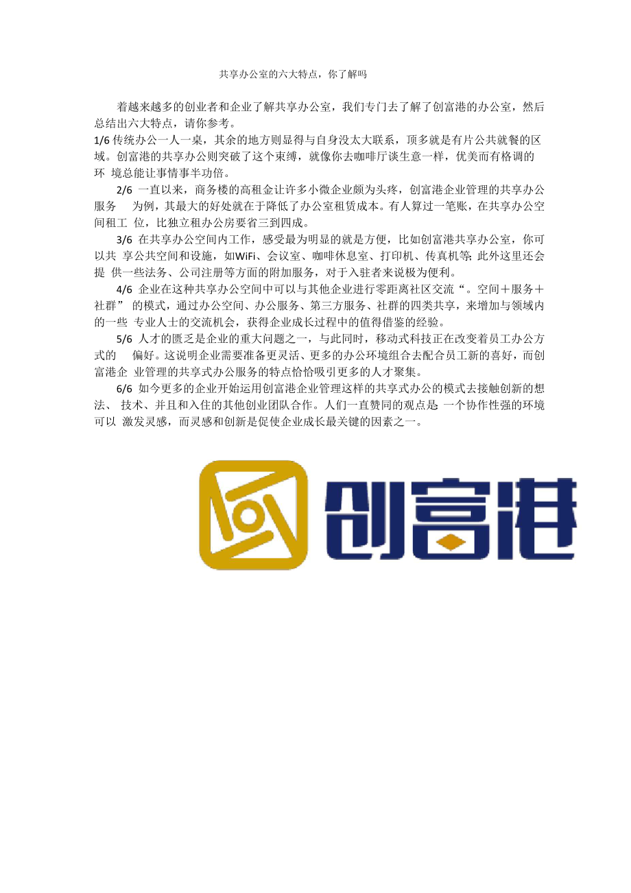 共享办公室的六大特点_第1页