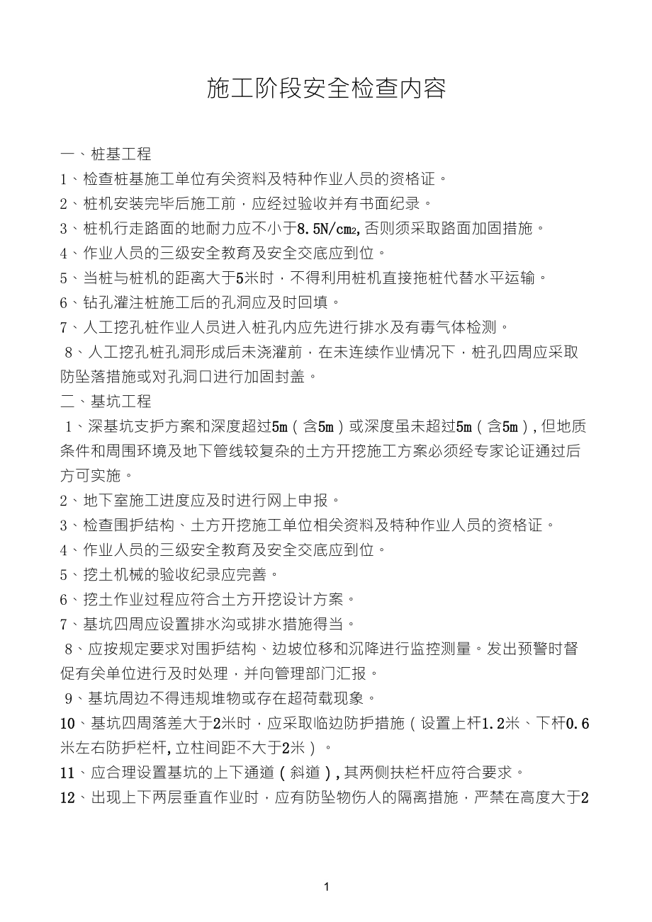建筑施工阶段安全检查内容_第1页