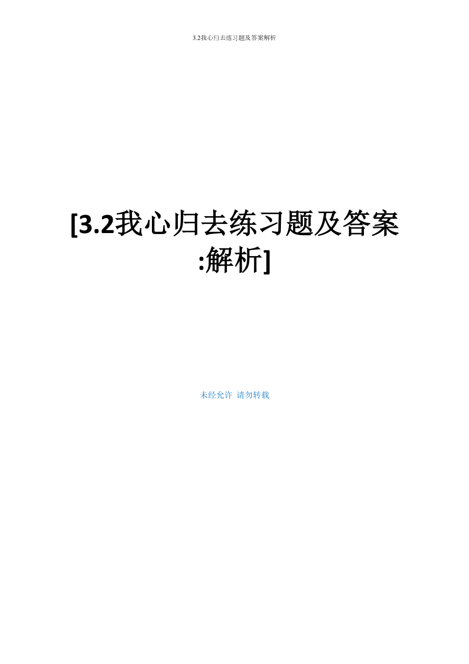 3.2我心归去练习题及答案解析_第1页