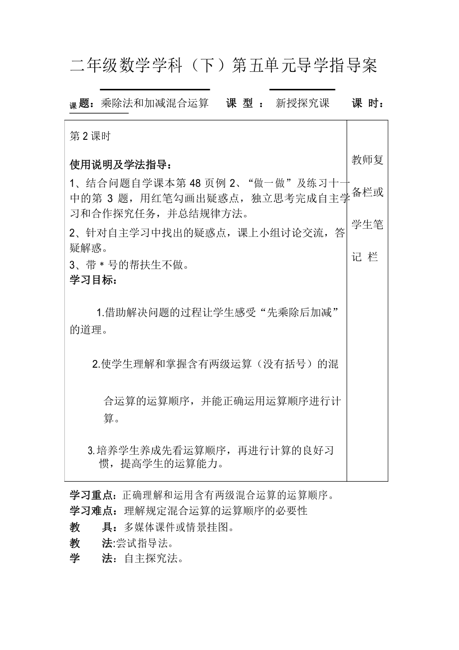 二年级下册数学教案第2课时乘除法和加减混合运算 人教版新课标_第1页