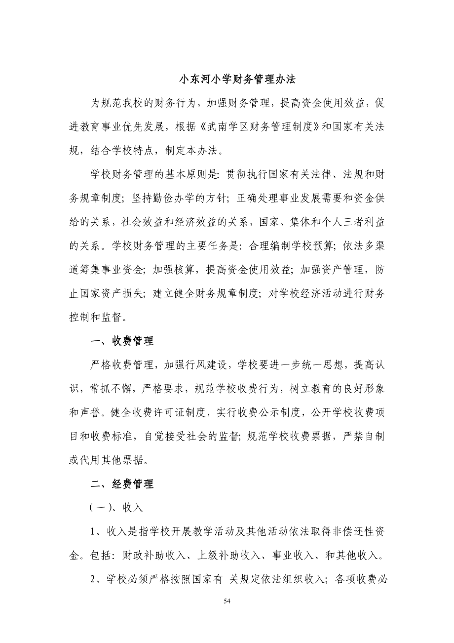 小东河小学财务管理办法_第1页