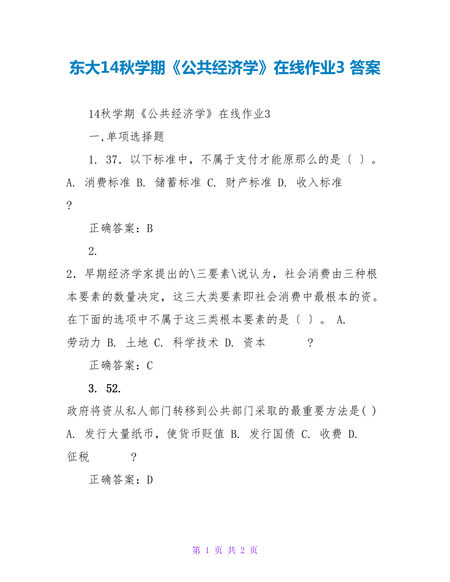 东大14秋学期《公共经济学》在线作业3 答案_第1页