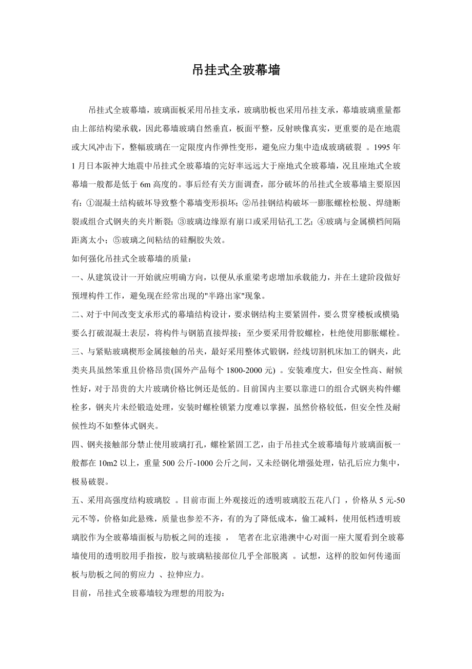 吊挂式全玻幕墙_第1页