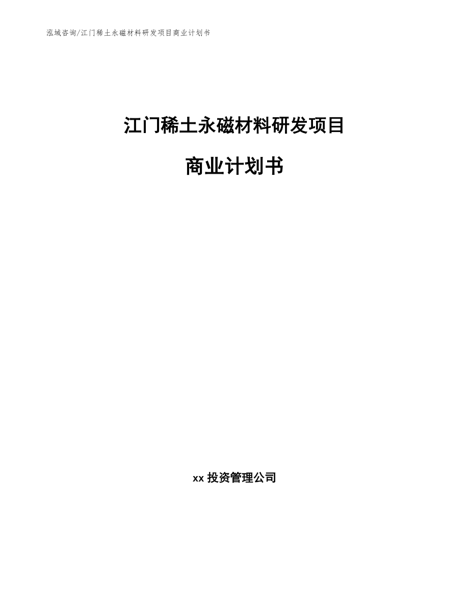 江门稀土永磁材料研发项目商业计划书（范文参考）_第1页