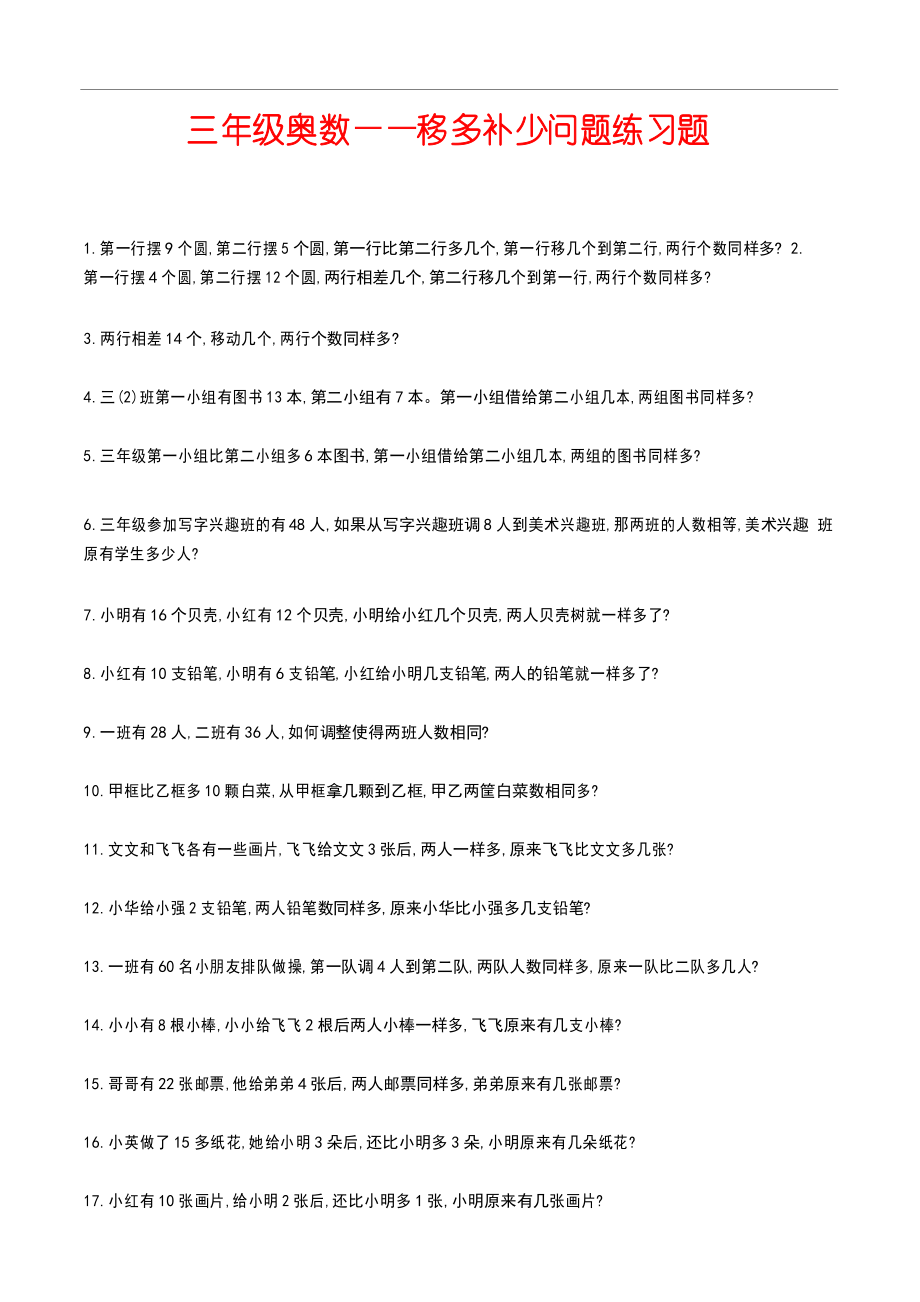三年级奥数——移多补少问题练习题_第1页