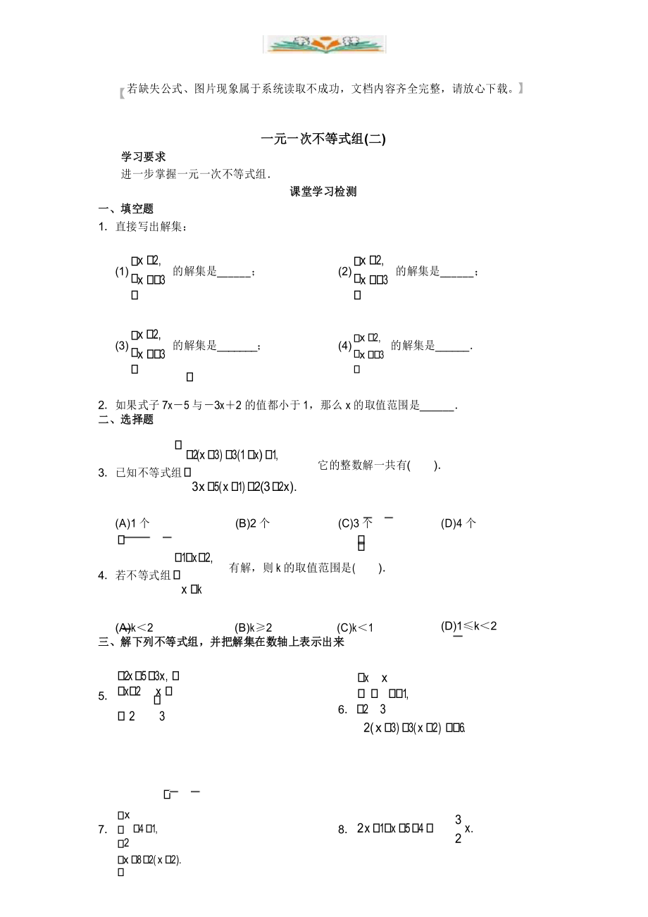 人教版七年级数学下册第九章9.3一元一次不等式组课堂同步检测题(二).docx_第1页