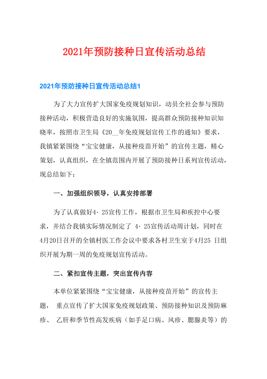 2021年预防接种日宣传活动总结_第1页