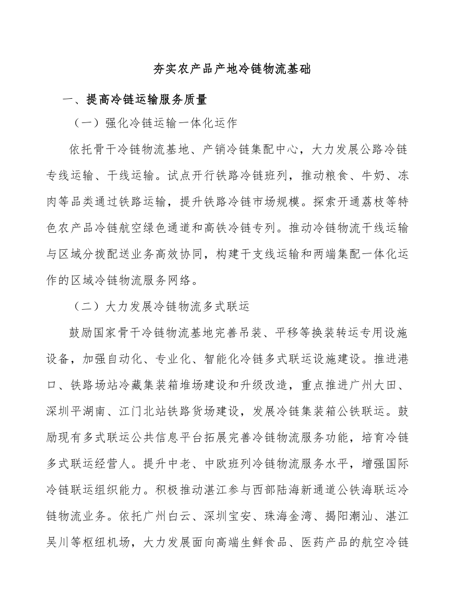 夯实农产品产地冷链物流基础_第1页