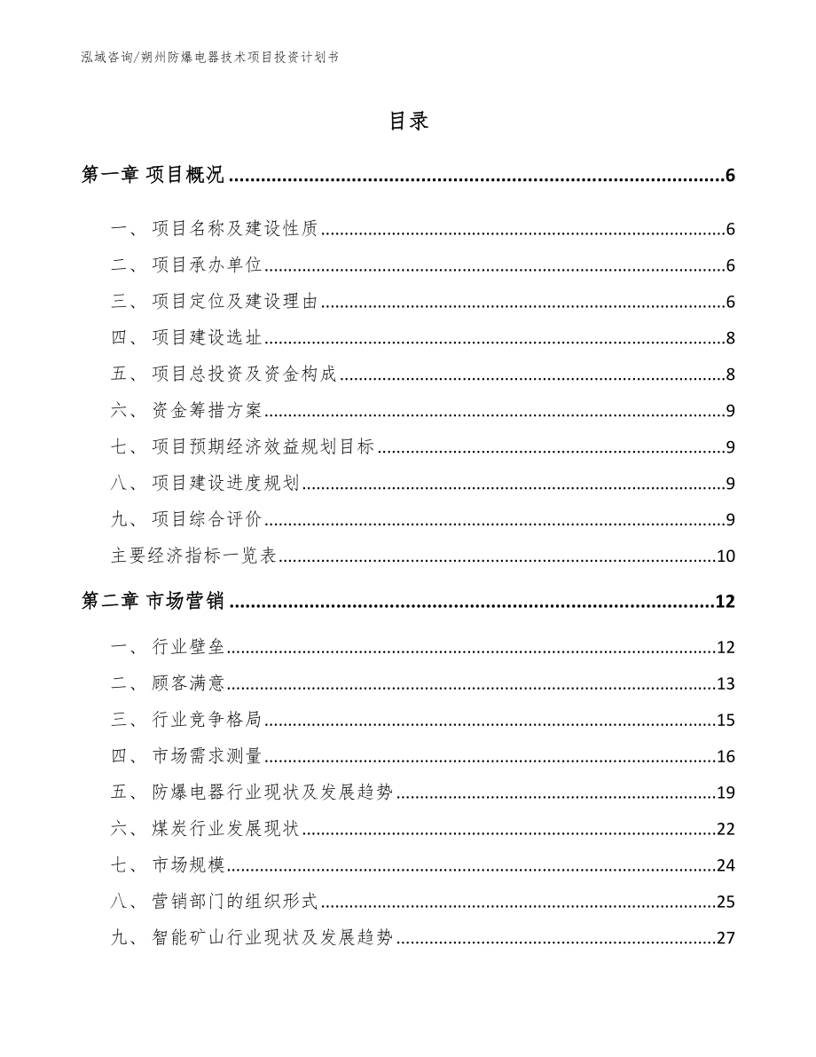 朔州防爆电器技术项目投资计划书_第1页
