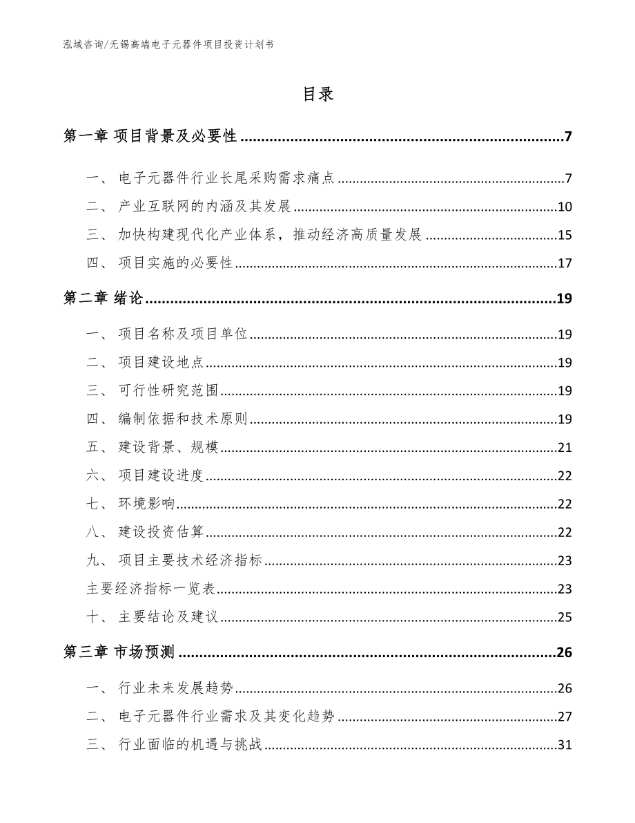 无锡高端电子元器件项目投资计划书_第1页