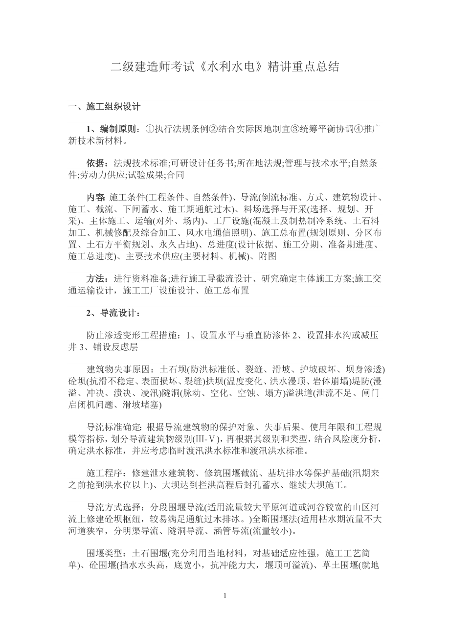 二级建造师考试《水利水电》精讲重点总结_第1页
