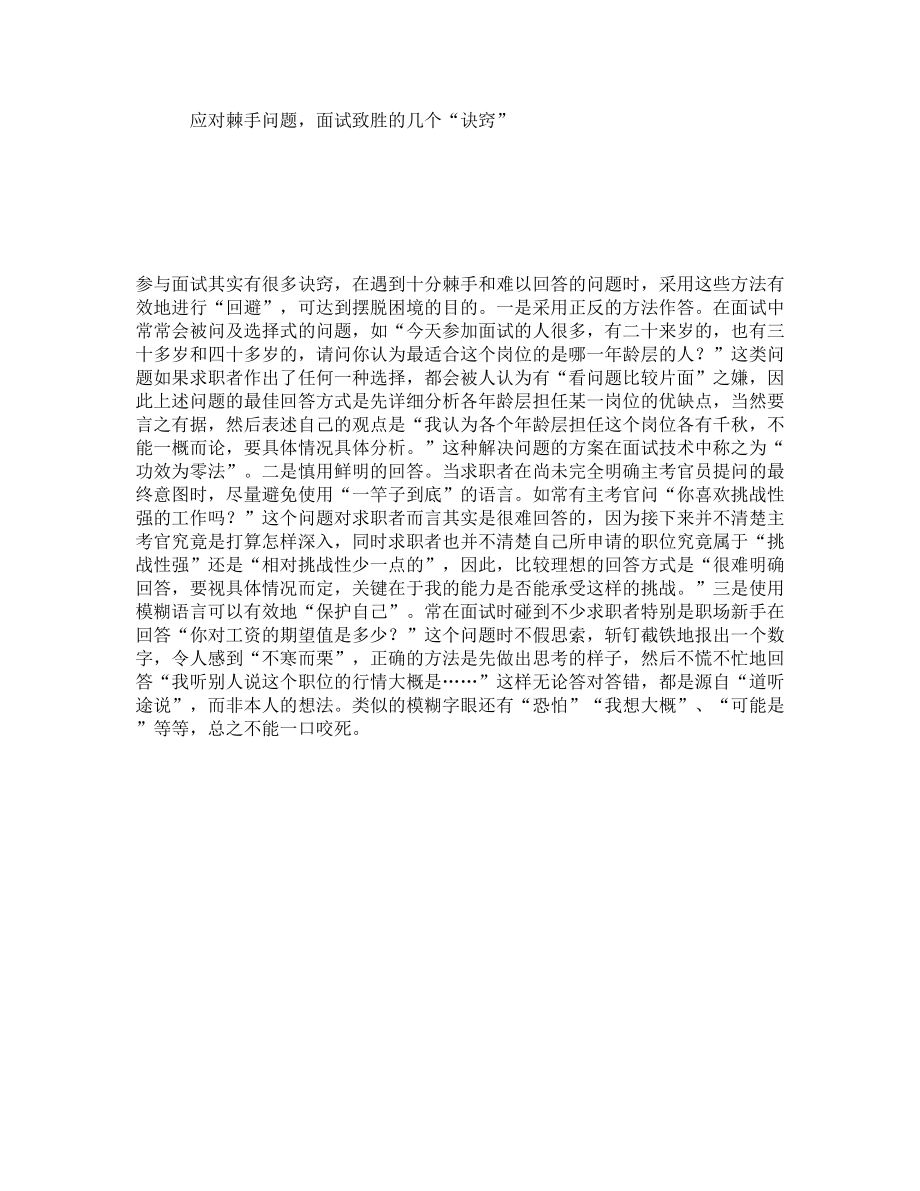 应对棘手问题面试致胜的几个“诀窍”_第1页
