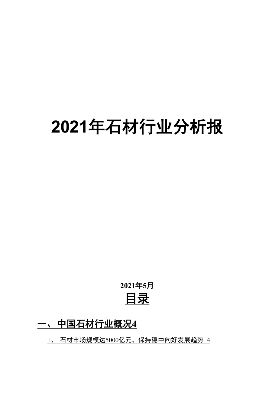 2021年石材行业分析报告_第1页