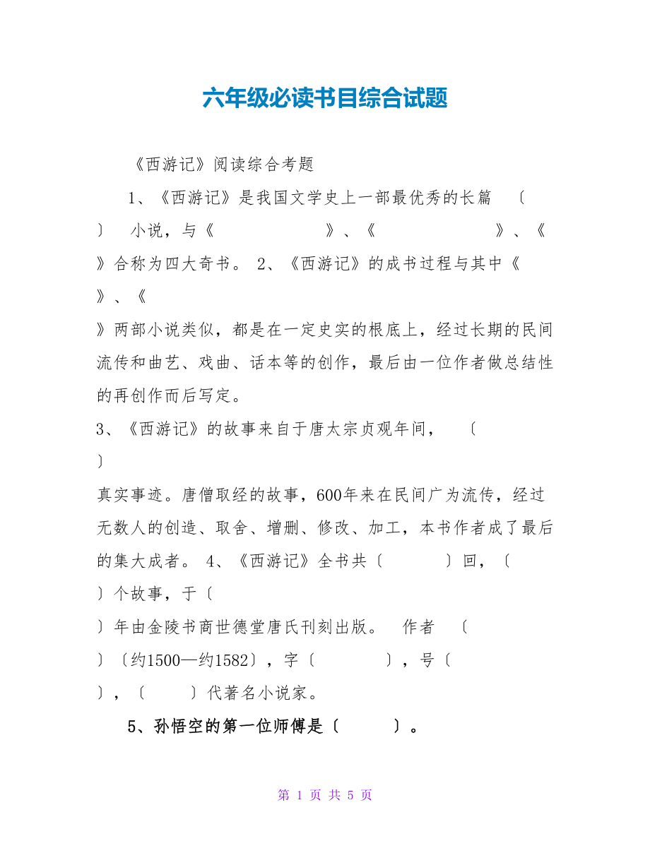 六年级必读书目综合试题_第1页