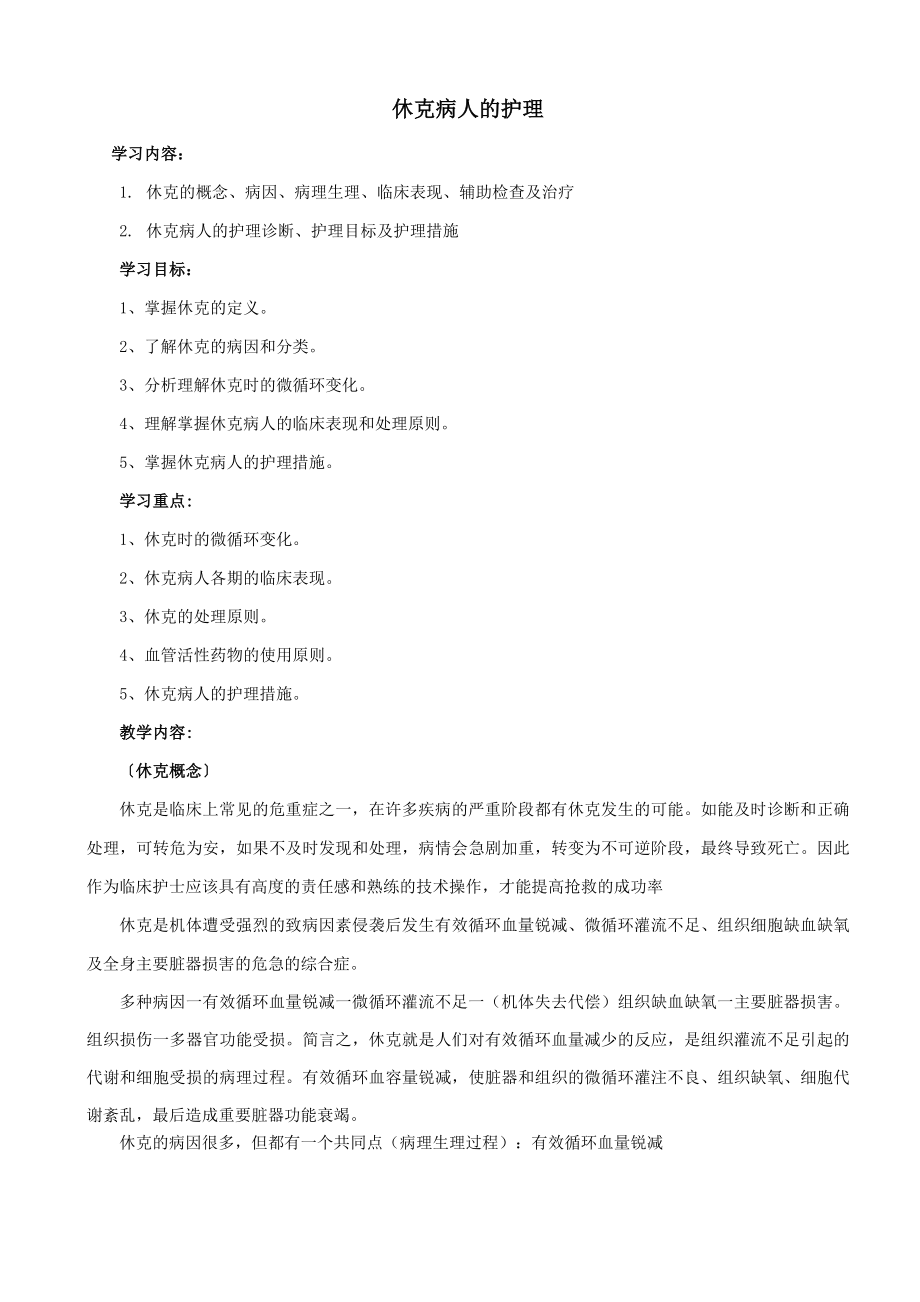 创伤性休克的护理_第1页