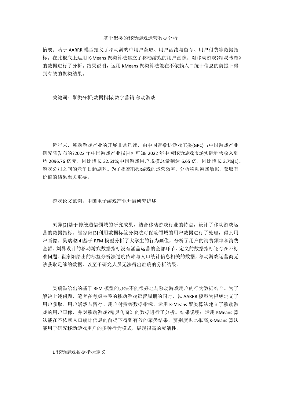 基于聚类的移动游戏运营数据分析_第1页
