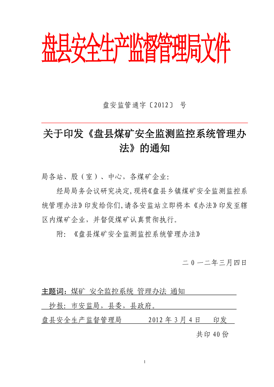 盘县瓦斯监控系统管理办法c_第1页